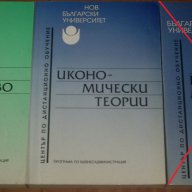 Икономически науки 2 - издания на Нов Български Университет, снимка 8 - Специализирана литература - 7761541