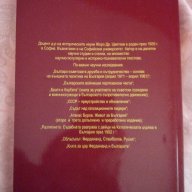 България – Русия: заедно или разделени, снимка 2 - Художествена литература - 11362942