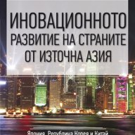 Иновационното развитие на страните от Източна Азия, снимка 1 - Художествена литература - 12912255