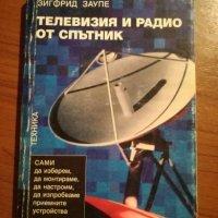 Телевизия и радио от спътник - Зигфрид Заупе, снимка 1 - Специализирана литература - 25430564