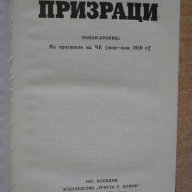 Книга "Призраци - Дмитрий Левоневски" - 478 стр., снимка 2 - Художествена литература - 8210493