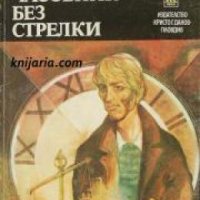 Часовник без стрелки , снимка 1 - Други - 20912481