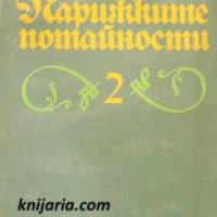 Парижките потайности книга 2 , снимка 1 - Други - 21864353