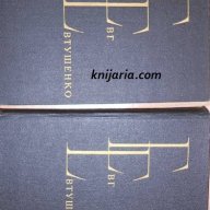 Евгений Евтушенко избрани произведения в два тома, снимка 1 - Художествена литература - 12943863