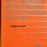 Кратък Английско-Български технически речник , снимка 1 - Други - 21596516
