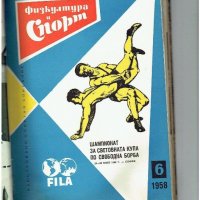 физкултура и спорт - 1958 година - списания , снимка 7 - Колекции - 19359697