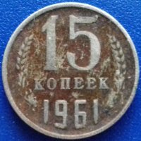  Монета Русия 15 Копейки 1961 г. / 2, снимка 1 - Нумизматика и бонистика - 21030845