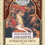 Огледало на света, снимка 1 - Художествена литература - 16639123