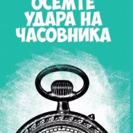 Осемте удара на часовника, снимка 1 - Художествена литература - 15466778