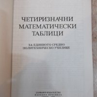 Книга "Четиризначни математ. таблици - В.М.Брадис" - 96 стр., снимка 2 - Специализирана литература - 20736889