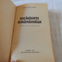 Последните шишмановци - Вера Мутафчиева, снимка 2 - Художествена литература - 23003375