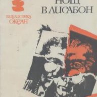 Нощ в Лисабон. Ерих Мария Ремарк, снимка 1 - Художествена литература - 12442843