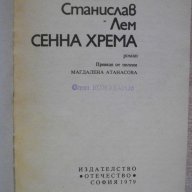 Книга "Сенна хрема - Станислав Лем" - 222 стр., снимка 2 - Художествена литература - 8242077