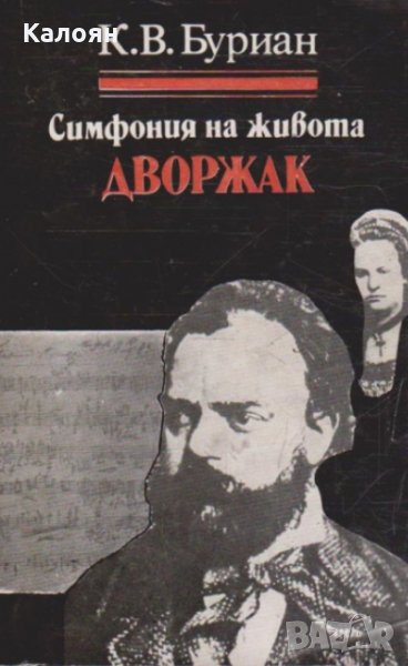 К. В. Буриан - Дворжак. Симфония на живота, снимка 1