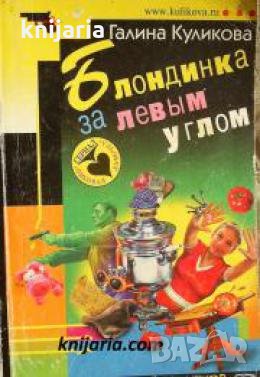 Блондинка за левым углом , снимка 1