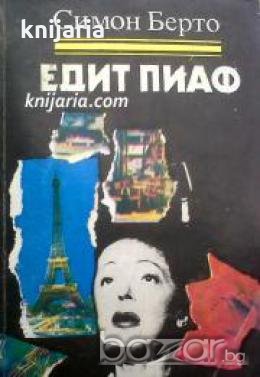Книги за бележити музиканти: Едит Пиаф , снимка 1