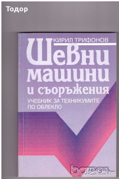 Шевни машини и съоръжения Кирил Трифонов, снимка 1