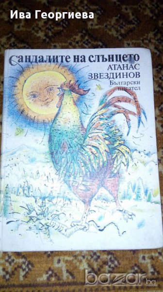 Сандалите на слънцето - Атанас Звездинов, снимка 1