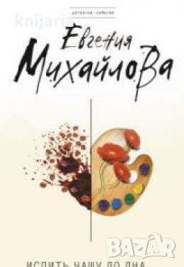 Испить чашу до дна , снимка 1