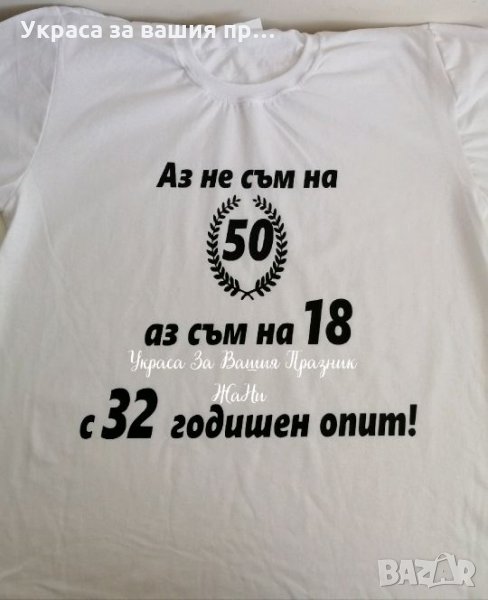 Тениска с текст по поръчка подарък за юбилей , снимка 1