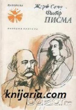 Жорж Санд-Флобер Писма, снимка 1