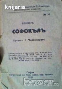 Софоклъ , снимка 1