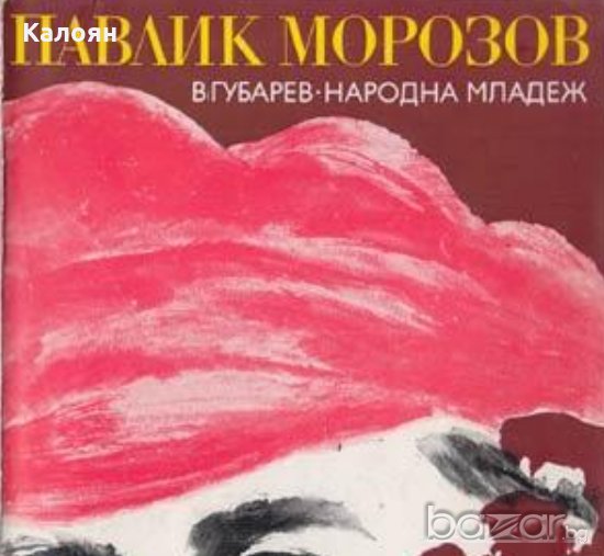 Виталий Губарев - Павлик Морозов (1977), снимка 1