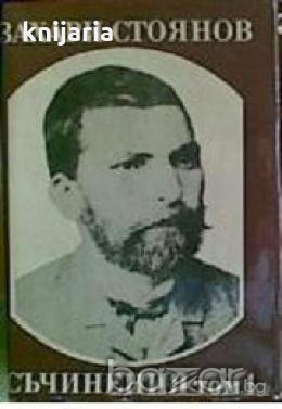 Захари Стоянов Съчинения в 3 тома том 1: Записки по българските въстания Разказ на очевидци , снимка 1