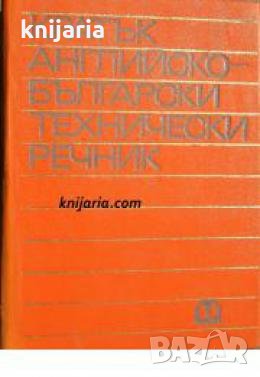 Кратък Английско-Български технически речник , снимка 1