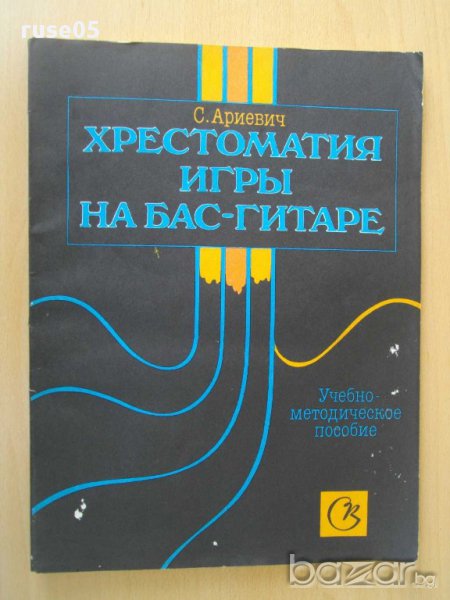 Книга "Хрестоматия игры на бас-гитаре-С.Ариевич" - 136 стр., снимка 1