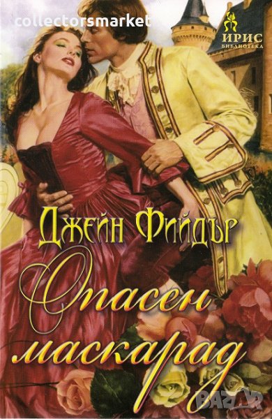 Опасен маскарад, снимка 1