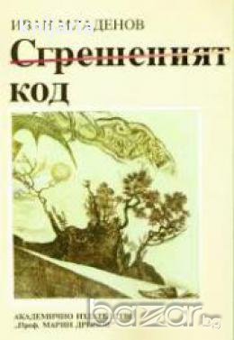 Сгрешеният код, снимка 1