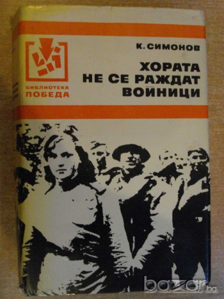 Книга "Хората не се раждат войници - К.Симонов" - 782 стр., снимка 1