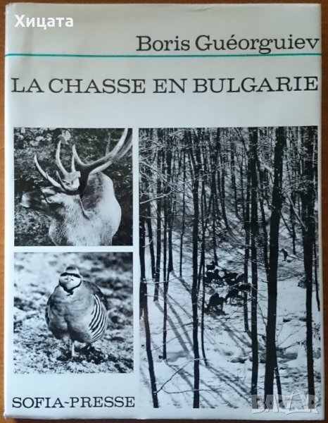 La chasse en Bulgarie / Ловът в България ,Boris Gueorguiev / Борис Георгиев,Sofia-Presse,1972г.268ст, снимка 1