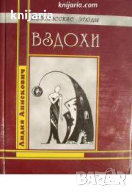Вздохи: Поэтические этюды , снимка 1