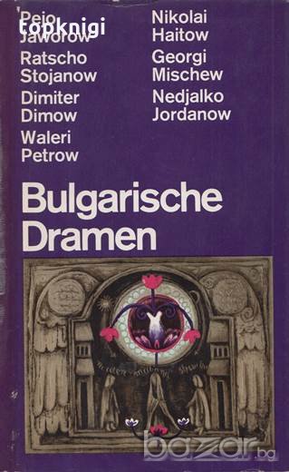 Bulgarische Dramen. Сборник, снимка 1