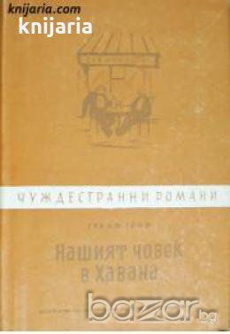 Библиотека чуждестранни романи: Нашият човек в Хавана , снимка 1