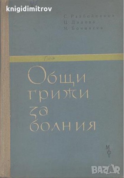 Общи грижи за болния-Автори -С. Разбойников, Ц. Дилова, М. Бонинска, снимка 1