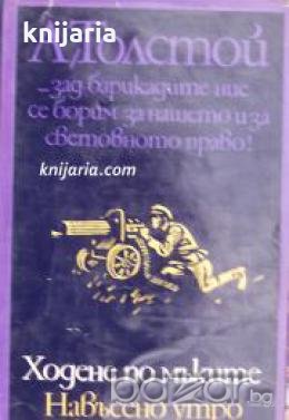 Ходене по мъките книга 3: Навъсено утро , снимка 1