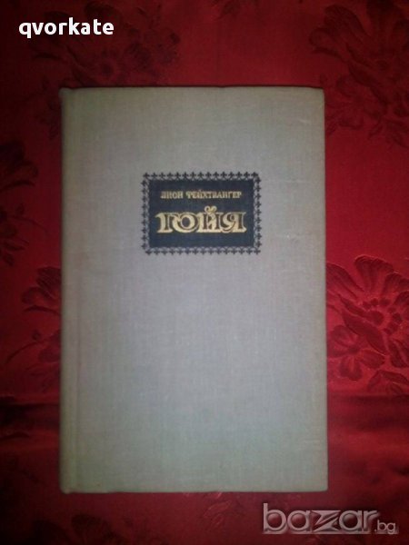 Гойя или тяжкий путь познания-Лион Фейхтвангер, снимка 1