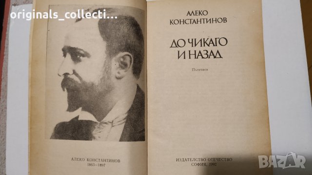 До Чикаго и назад - Алеко Константинов, снимка 3 - Художествена литература - 24549133