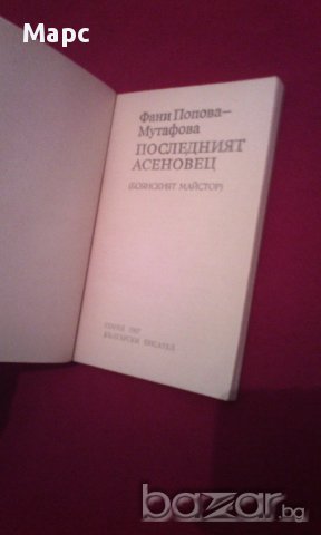 Последният Асеновец , снимка 2 - Художествена литература - 16952311