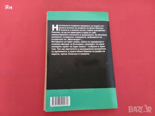  Илия Павлов-Колекция Убити Босове-2008г. , снимка 2 - Други - 25597593