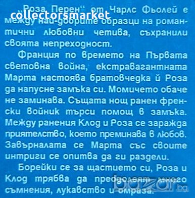 Роза Перен, снимка 2 - Художествена литература - 19821924