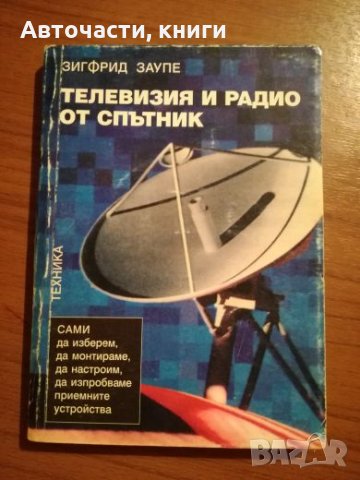 Телевизия и радио от спътник - Зигфрид Заупе, снимка 1 - Специализирана литература - 25430564
