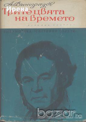 Трите цвята на времето.  Анатолий Виноградов, снимка 1 - Художествена литература - 13812074