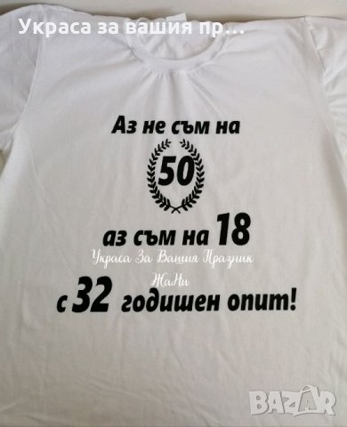 Тениска с текст по поръчка подарък за юбилей , снимка 1 - Подаръци за юбилей - 26017836