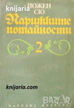 Парижките потайности книга 2 