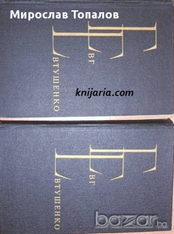 Евгений Евтушенко избрани произведения в два тома, снимка 1 - Художествена литература - 12943863