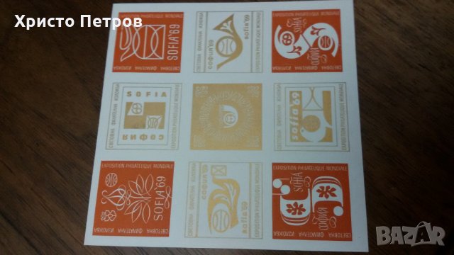 БЪЛГАРИЯ 1969 - СВЕТОВНА ФИЛАТЕЛНА ИЗЛОЖБА СОФИЯ 69, снимка 2 - Филателия - 24342768